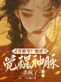 灵骨被夺?她逆天觉醒神脉杀疯了