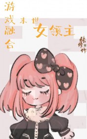 西幻女领主,但开局末世