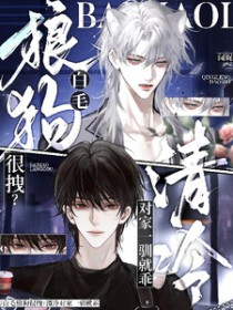 白毛狼狗很拽?清冷对家一驯就乖