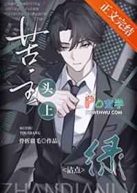 苦主头上沾点绿